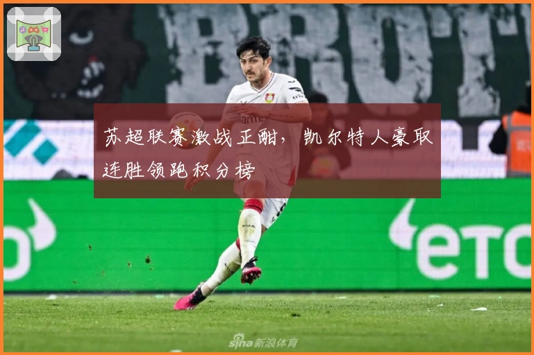 苏超联赛激战正酣，凯尔特人豪取连胜领跑积分榜