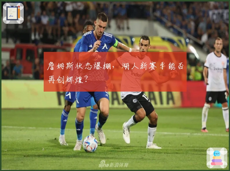 詹姆斯状态爆棚，湖人新赛季能否再创辉煌？