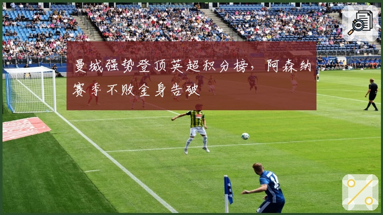 曼城强势登顶英超积分榜，阿森纳赛季不败金身告破