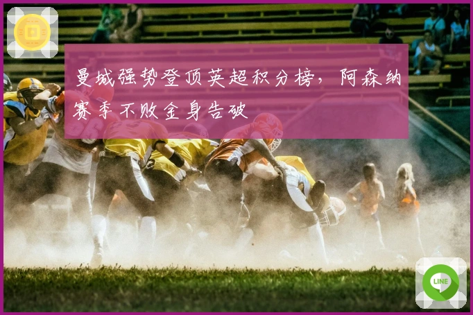 曼城强势登顶英超积分榜，阿森纳赛季不败金身告破